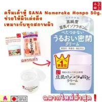 ราคา (ฉลากใหม่) ครีมเต้าหู้ ญี่ปุ่น SANA NAMERAKA HONPO Isoflavone Facial Cream 50g (1734377744129885261)