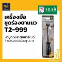 ราคา จระเข้ เครื่องมือขูดร่องยาแนว หัวขูดทังสเตนคาร์ไบด์ T2-999 (ที่ขูดยาแนว T2-999 อุปกรณ์ที่ขูดยาแนว) Grout Remover (1734376476094269254)
