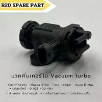 ราคา แวคคั่มเทอร์โบ Vacuum turbo Mazda BT50 , Ford Ranger , Isuzu D-Max สินค้าเป็นใหม่มีตำหนิ (1732848922508363231)
