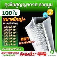 ราคา ส่งฟรี ถุงสูญญากาศ ลายนูน ขนาดใหญ่ หนาพิเศษ (100 / 50 ใบ) ถุงซีลสูญญากาศ ใส่อาหาร Vacuum Bag (1733398241620690392)