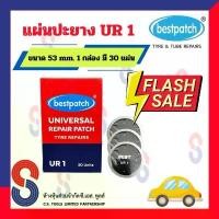 ราคา ขายร้อน แผ่นปะยาง BEST PATCH UR1 ขนาด 53 มม. 1 กล่อง มี 30 แผ่น แผ่นปะยางอเนกประสงค์ ปะยางเรเดียล รถยนต์ บรรทุก (1733681700899816897)