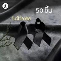ราคา มีบริการเก็บปลายทาง [50 ชิ้น] โบว์ไว้อาลัย โบว์ไว้ทุกข์ โบว์ไขว้ โบว์เข็มกลัด เข็มกลัดโบว์ดำ เข็มกลัดงานขาวดำ เข็มกลัดติดเสื้อ ริบบิ้นงานศพ อายไลเนอร์ ติดทน (1733625926205015432)