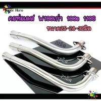 ราคา บล็อกบัสเตอร์ คอท่อเลส w100 100s ดัด คอท่อ เวฟ100 เวฟ100เก่า เวฟ100ยูบ๊อค พร้อมกรวย (ขนาด25/28/32มิล) อายไลเนอร์ ติดทน (1733720012857443720)