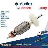 ราคา ขายดี ทุ่น หินเจียร BOSCH รุ่น GWS 5-100, 6-100, GWS 060, GGS 5000L, 8-125C, 8-100, 8-100C, 8-100CE (ใช้รุ่นเดียวกัน) อายไลเนอร์ ติดทน judy doll แชโดว์ odbo (1733854575249687849)