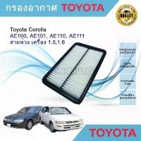 ราคา มีบริการเก็บปลายทาง กรองอากาศ ไส้กรองอากาศ Toyota Corolla AE100, AE101, AE110, AE111, สามห่วง โตโยต้า เครื่อง 1.5,1.6 อายไลเนอร์ ติดทน ขน ตามี กาว ใน ตัว (1733624934936577427)