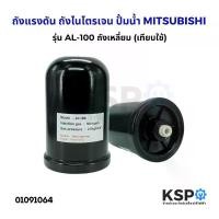ราคา ถังแรงดัน ถังไนโตรเจน ปั้มน้ำ MITSUBISHI มิตซูบิชิ AL-100 รุ่น EP155-405 สำหรับ Part. H04803J01 (เทียบใช้) อะไหล่ปั๊มน้ำ คอนซีลเลอร์ ถูก และ ดี (1733941571204777260)