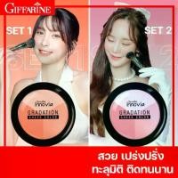 ราคา กิฟฟารีน อินโนเวีย เกรเดชั่น ชีค คัลเลอร์ มีให้เลือก 2 Set บลัชออน บลัชออนปัดแก้ม บลัชออนสีชมพู ส้มพีช เนื้อดี บลัชออนติดทน สีสด (1734421026077049973)