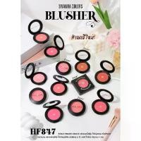 ราคา 【คนไทยแนะนำ!】 สิวันนา ปัดแก้ม บลัชออน ของแท้ 4g HF847 Sivanna Colors Blusher (1733270652850701662)
