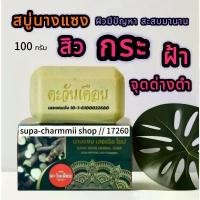 ราคา สบู่นางแซง 100 กรัม สิว กระ ฝ้า ติ่งเนื้อ คําแนะนําการขายที่ร้อนแรงในเดือนนี้ ครีม อีล่า แรร์ โลชั่น citra (1733240788983907558)