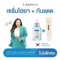 ราคา (โปรพิเศษ) เซตเซรั่มไฮยาลูรอน + ครีมกันแดด Labonita (1731720412155382336)