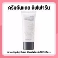 ราคา [COD] ครีมกันแดด Glamourus Booté Uv Cream Spf50 Pa+++ Giffarine ครีมกันแดด, ครีมกันแดดสำหรับใบหน้า, ครีมกันแดด (1734391786874897564)