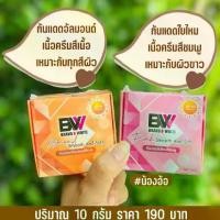 ราคา [จัดส่งทันที] ครีมกันแดด บีไวท์ Brand B White มีให้เลือก 2 สี (ขนาด 10 กรัม) ตัวใหม่ (1734344498291967564)