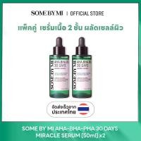 ราคา SOME BY MI AHA-BHA-PHA 30 DAYS MIRACLE SERUM [50ml] x2 เซรั่ม เนื้อ 2 ชั้น ผลัดเซลล์ผิว สูตรอ่อนโยน แพ็คคู่ (1731313636606772926)