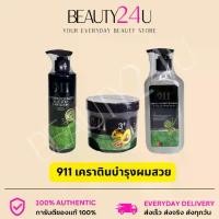 ราคา COD 911 เซ็ตเคราติน 911/3ชิ้น ชุดแชมพู/ทรีทเม้นท์/เซรั่ม ชุดบำรุงเส้นผมแบบเร่งด่วน (1734188061909222597)