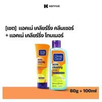 ราคา คลีน แอนด์ เคลียร์ เจลล้างหน้า แอคเน่ เคลียรื่ง คลีนเซอร์ 80 ก. Clean & Clear Acne Clearing Cleanser 80 g.+คลีน แอนด์ เคลียร์ แอคเน่ เคลียร์ริ่ง โทนเนอร์ 100 ml (1730295164480293431)