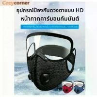 ราคา หน้ากากไฟฟ้า กันลม กันฝุ่น เหมาะสำหรับผู้ชายและผู้หญิง เหมาะสำหรับฤดูใบไม้ผลิและฤดูร้อน มาส์กหน้า ป้องกันแสงแดด และกันลม เหมาะสำหรับเล่นกีฬา ปกป้องทั้งใบหน้า (1732484599967876736)