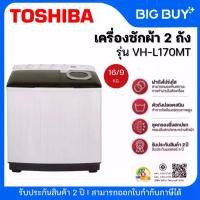 ราคา TOSHIBA เครื่องซักผ้า 2 ถัง รุ่น VH-L170MT (16/9 Kg) (1733899142674286169)