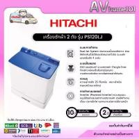ราคา HITACHI เครื่องซักผ้า 2 ถัง รุ่น PS-120 LJ ขนาด 12 KG. (1733896680280720772)