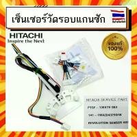 ราคา เซ็นเซอร์วัดรอบแกนซัก เซ็นเซอร์มอเตอร์ เครื่องซักผ้า ฮิตาชิ Hitachi hitachi PTSF-130XTV 083 อะไหล่แท้จากบริษัท 100% ขายดี (1734170791473218939)
