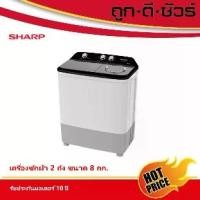 ราคา SHARP เครื่องซักผ้า 2 ถัง ขนาด 8 kg ES-TW80W (1734156983449519268)