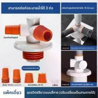 ราคา Zero Distance / LINGJULI เครื่องซักผ้าท่อระบายน้ำสามทางระงับกลิ่นกายอ่างล้างหน้าท่อระบายน้ำพื้นข้อต่อพิเศษท่อพีวีซีอุปกรณ์ท่อระบายน้ำทั่วไปสามทางระงับกลิ่นกาย [จับคู่ฟรี] เครื่อง (1734141351758628328)
