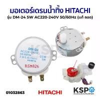 ราคา มอเตอร์เดรนน้ำทิ้ง เครื่องซักผ้า HITACHI ฮิตาชิ รุ่น DM-24 5W AC220-240V 50/60Hz (แท้ มือ2) อะไหล่เครื่องซักผ้า จัดส่งจากกทม (1733075037285025153)