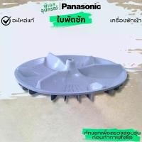 ราคา ใบพัดซัก PULSATOR UNIT AXW05018AR00 เครื่องซักผ้า PANASONIC ขายร้อน (1734268316012479516)