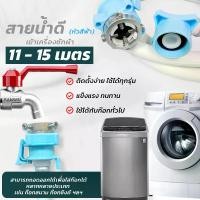 ราคา สายต่อน้ำ เครื่องซักผ้า 11-15 สายน้ำดี สายต่อน้ำเข้าเครื่องซักผ้า ท่อน้ำเข้าเครื่องซักผ้า ท่อน้ำดี หัวน๊อต (1731256353405635263)