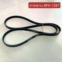 ราคา มีบริการเก็บปลายทาง สายพาน เครื่องซักผ้า เครื่องอบผ้า 8PH 1287 (1733706948043113554)