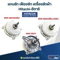 ราคา แกนซ้ก เฟืองซัก เครื่องซักผ้า Hitachi-ฮิตาชิ อะไหล่เครื่องซักผ้า (1733270833764796146)