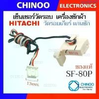 ราคา เซนเซอร์วัดรอบ เกียร์ เเกนซัก เครื่องซักผ้า HITACHI ( ฮิตาชิ ) SF-80P SF-90P เซ็นเซอร์วัดรอบมอเตอร์ จัดส่งฟรี กทม (1734154214061737055)