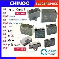 ราคา คาปาซิเตอร์ (450V) 1uF 1.5uF 2.0uF 2.5uF 3uF 3.5uF 4uF 5uF 6uF 7uF 8uF 10uF 12uF เครื่องซักผ้า เเอร์ พัดลม ตู้เย็น มีบริการเก็บปลายทาง (1734017161208497681)