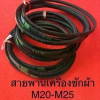 ราคา สายพานเครื่องซักผ้า M20 - M25 MITSUBOSHI สายพานมอเตอร์ อย่างดี เครื่องซักผ้า (1734202839082239564)
