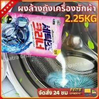 ราคา [ส่งฟรี] ผงล้างเครื่องซักผ้า ล้างถังซัก ล้างเครื่องซักผ้า ผงทำความสะอาด เครื่องซักผ้า ถุงใหญ่ 450กรัม (1732721262905820465)