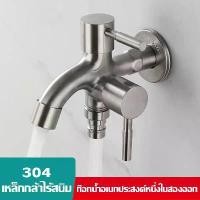ราคา ก๊อกน้ำสแตนเลส 304 แท้! ! อเนกประสงค์ 3 ทาง 2 หัวแปรง ก๊อกน้ำอเนกประสงค์ เครื่องซักผ้า dual-purpose faucet ก๊อกสระว่ายน้ สินค้าดี (1734164183539746442)