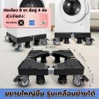 ราคา ฐานตู้เย็น ฐานรองตู้เย็น ฐานรองเครื่องซักผ้า ฐานเครื่องซักผ้า ขารองเครื่องซักผ้า เครื่องซักผ้า แบบ มีล้อ ฐานรองตู้เย็น แบบล้อเลื่อน ปรับขนาดและความสูงได้ ฐานรองเตาแก๊ส ฐานรองแบบล้อเลื่อน (173286495649