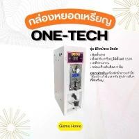 ราคา one tech กล่องหยอดเหรียญ เครื่องซักผ้า เครื่องอบผ้า เก้าอี้นวด เครื่องระบบสัมผัส ตู้หยอดเหรียญ ราคาถูก ประกันศูนย์1ปี จัดส่งทั่วไทย เก็บเงินปลายทาง (1731602065085728541)
