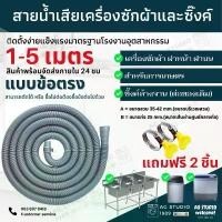 ราคา ที่นิยมมากที่สุด COD ท่อน้ำเสีย เครื่องซักผ้า ซิงค์ล้างจาน 1.5-6 เมตร ข้อตรงและข้องอ ท่อน้ำทิ้ง (1732842964133184937)