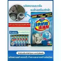 ราคา ผงล้างเครื่องซักผ้า ผงล้างและทำความสะอาดเครื่องซักผ้า ผงทำความสะอาด เครื่องซักผ้า ของแท้% Sale ถูกมาก 90 กรัม ผงล้างทำความสะอาดถังเครื่องซักผ้า ผงล้าง เครื่องซักผ้า (1734326511234942134)