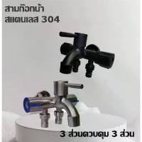 ราคา ก๊อกน้ำสแตนเลสสามทาง ก๊อกน้ำอ่างล้างจานห้องน้ำ เครื่องซักผ้า วาล์วมุมสองทาง ก๊อกน้ำมัลติฟังก์ชั่น (1731330639566309615)