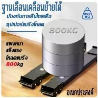 ราคา ฐานรองตู้เย็น ฐานรองเครื่อง ซักผ้า ฐานรองเตาแก๊ส ฐานรองแบบล้อเลื่อน เลื่อนสำหรับเคลื่อนย้าย ฐานรองตู้เย็น เครื่องซักผ้า แบบ มีล้อ ฐานเครื่องซักผ้า (1733851985087005769)