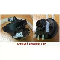 ราคา เพรชเชอร์ DAEWOO 2ขา ตัววัดระดับน้ำ เซ็นเซอร์ระดับน้ำ เครื่องซักผ้า (1732105061546428640)