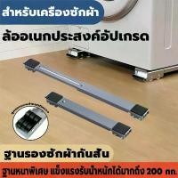 ราคา ฐานตู้เย็น ฐานรองเฟอร์นิเจอร์ วงเล็บเครื่องซักผ้า ฐานรองเฟอร์นิเจอร์แบบมีล้อ เคลื่อนย้ายง่าย ปรับขนาดได้ ขาตู้เย็น เหมาะสำหรับตู้เย็น เครื่องซักผ้า ตู้อบฆ่าเชื้อ และอื่นๆ (1733824409743427311)