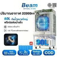 ราคา Beam พัดลมแอร์ พัดลมไอน้ำ พัดลมไอเย็น เครื่องปรับอากาศ พัดลมไอเย็น 75/90 ลิตร 9200/12000BTU พัดลมไอน้ํา กล่อง*4 พัดลมแอร์เย็น (1734065761892599243)