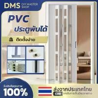 ราคา [พร้อมส่ง] ประตูพับ PVC DIY, ประตูพับ PVC, ฉากกั้นห้อง, เครื่องปรับอากาศ, ประตูห้องน้ำ, กันน้ำ, ทนไฟ, ปราศจากฟอร์มาลดีไฮด์ประหยัดพื้นที่ 90%, ฉากกั้นแอร์, ประตูแอร์, ฉากกั้นแอร์ส (1734413323393598551)
