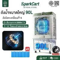 ราคา SparkCart พัดลมแอร์ พัดลมไอน้ำ พัดลมไอเย็น เครื่องปรับอากาศ พัดลมไอเย็น 75/90 ลิตร 9200/12000BTU พัดลมไอน้ํา ล้อเหล็ก*4 พัดลมแอร์เย็น (1731396646773950246)