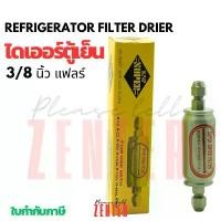 ราคา ดรายเออร์ตู้เย็น ไดเออร์แอร์ KNP SUPER 3/8 นิ้ว แฟลร์ REFRIGERATOR FILTER DRIER อะไหล่ตู้เย็น ตู้แช่ เครื่องปรับอากาศ คําแนะนําการขายที่ร้อนแรงในเดือนนี้ (1732948885436597523)