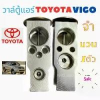 ราคา วาล์วแอร์ TOYOTA VIGO วาล์ว บล็อก โตโยต้า วีโก้ วาล์ว แอร์รถยนต์ VIGO วาล์วบล็อก Valve TOYOTA อะไหล่รถยนต์ TOYOTA เครื่องปรับอากาศ (1729918516515015286)