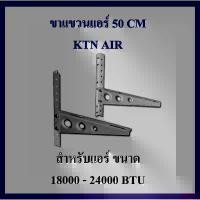 ราคา edco87 ขายดี ขาแขวนแอร์ KTN ขนาด 50 CM เครื่องปรับอากาศ คอยล์ร้อน ใช้กับแอร์ 18000 - 24000 BTU แข็งแรง ทนทาน (1732760808455701830)