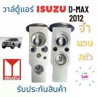 ราคา วาล์วแอร์ ISUZU D MAX 2012 วาว บล็อก อีซูซุ ดีแมก วาล์ว แอร์ รถยนต์ D-MAX Valve ISUZU วาล์วบล็อก อะไหล่รถยนต์ ISUZU เครื่องปรับอากาศ (1729892786201266806)